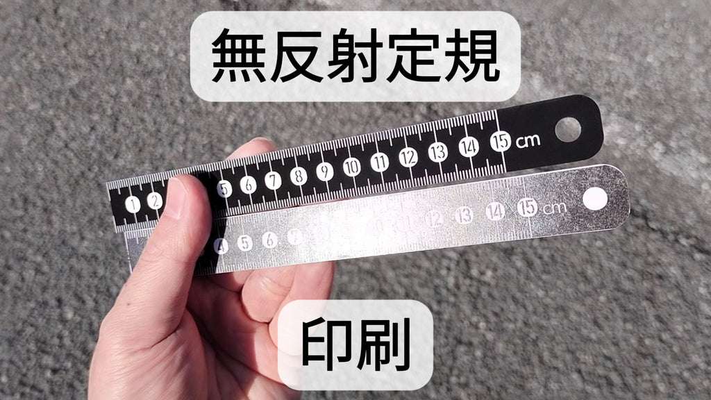 測量で使える無反射定規とは?反射しないメリットと現場検証