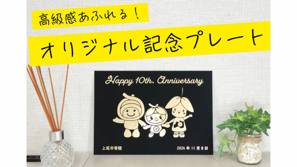 【あっぴー&まゆみちゃん 結婚10周年】高級感あふれる黒色の記念プレート