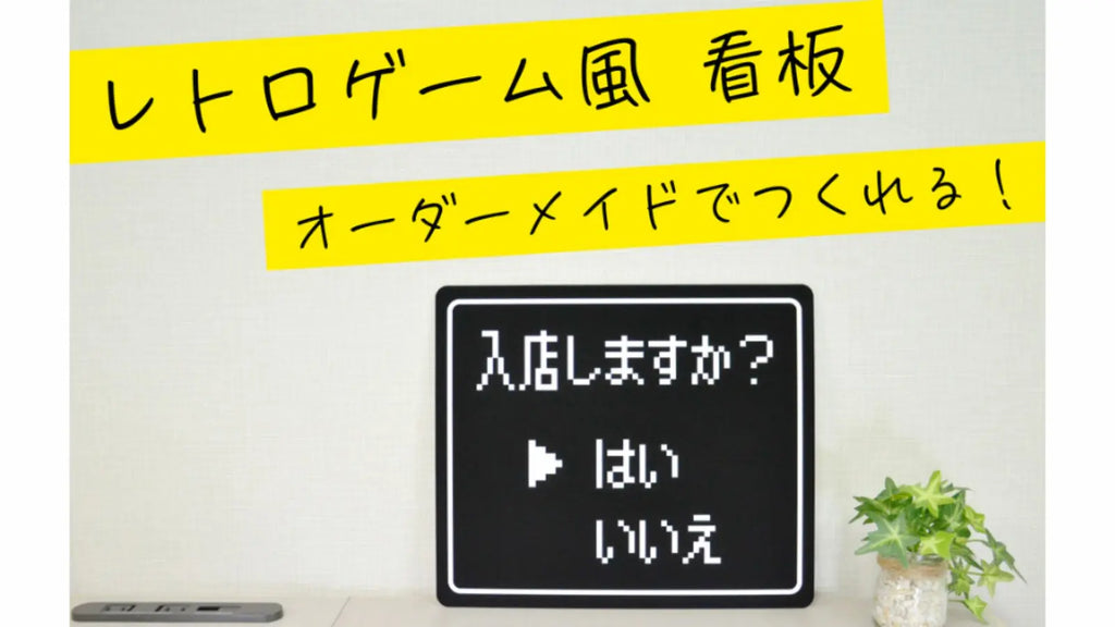 RPGゲーム風の看板やパネルでお店やイベントを盛り上げよう