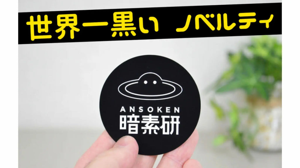 ブラックフライデーにもおすすめ!世界一黒いノベルティー