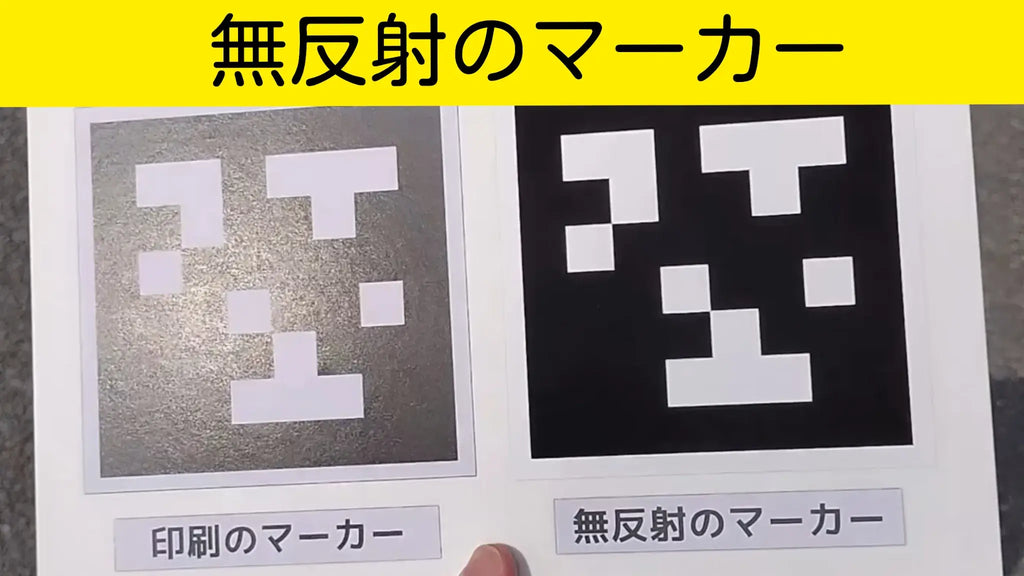 強い光環境における無反射ARマーカーと印刷マーカーの視認性比較。反射による認識精度の差を示す