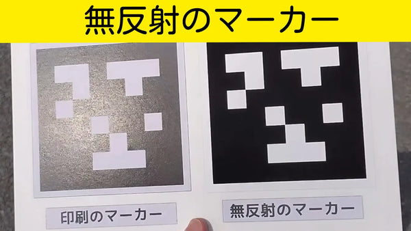 強い光環境における無反射ARマーカーと印刷マーカーの視認性比較。反射による認識精度の差を示す