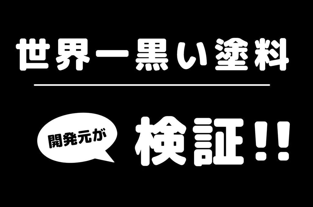 「黒色無双」開発元が検証!世界一黒い塗料はどれ?