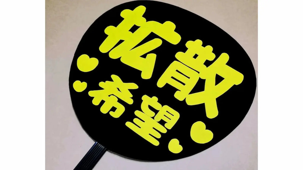 【目立つ!!ファンサうちわ】ヒミツは配色?!「黒x黄」