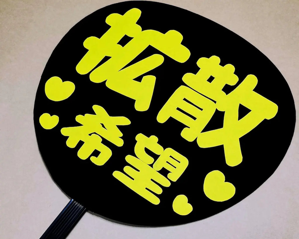 【目立つ!!ファンサうちわ】ヒミツは配色?!「黒x黄」