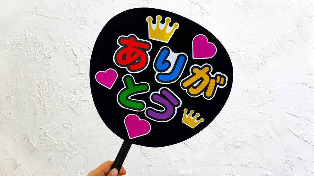 【保存版】ライブで埋もれない!“無反射背景”で目立つファンサうちわの作り方
