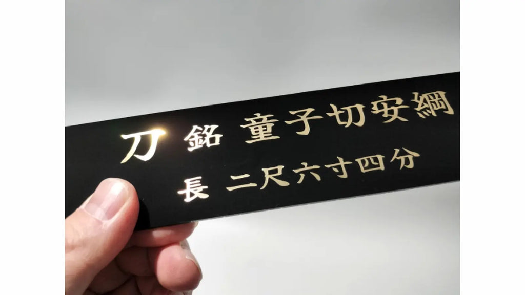 日本刀や刀剣の銘板作成。究極の黒い銘板