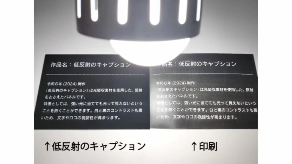 【低反射の黒いキャプション】美術館に潜む反射の課題を解決しよう