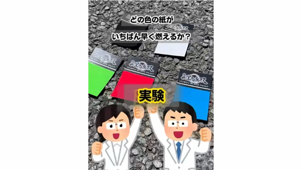 【自由研究】どの色の紙が早く燃えるか実験【自由研究】