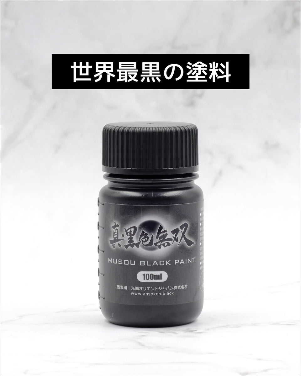 無双　　ブラックシェル 世界一黒い水性塗料「真・黒色無双」｜模型・アート用アクリル塗料｜暗素研