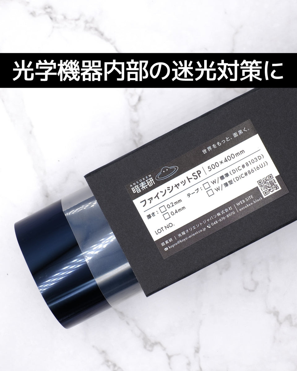 超低反射】ファインシャットシリーズ｜JAXA採用の黒色反射防止シート