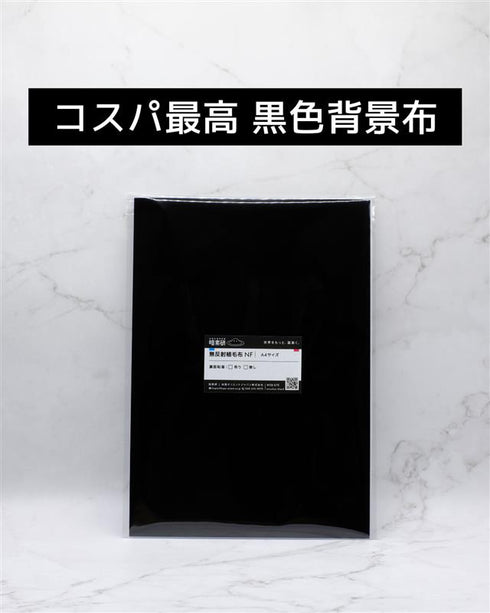 無反射植毛布NF