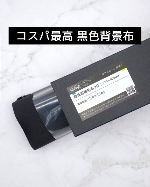 無反射植毛布NF