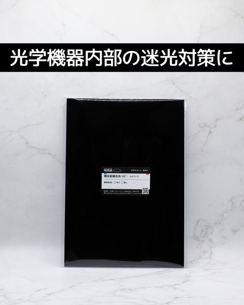 無反射植毛布NF