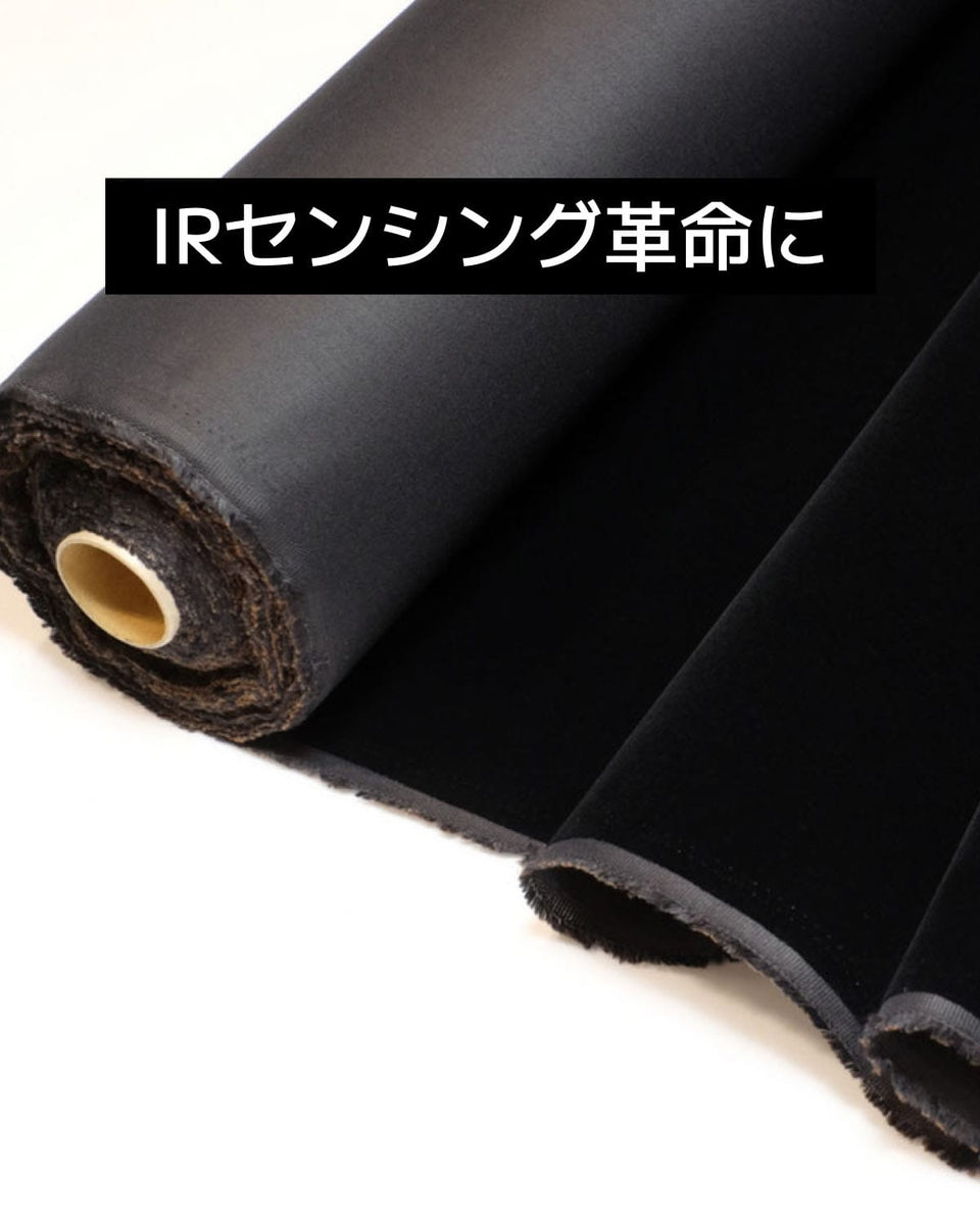 近赤外吸収植毛布】IR-1500｜LiDAR・センサー開発の迷光対策に｜暗素研
