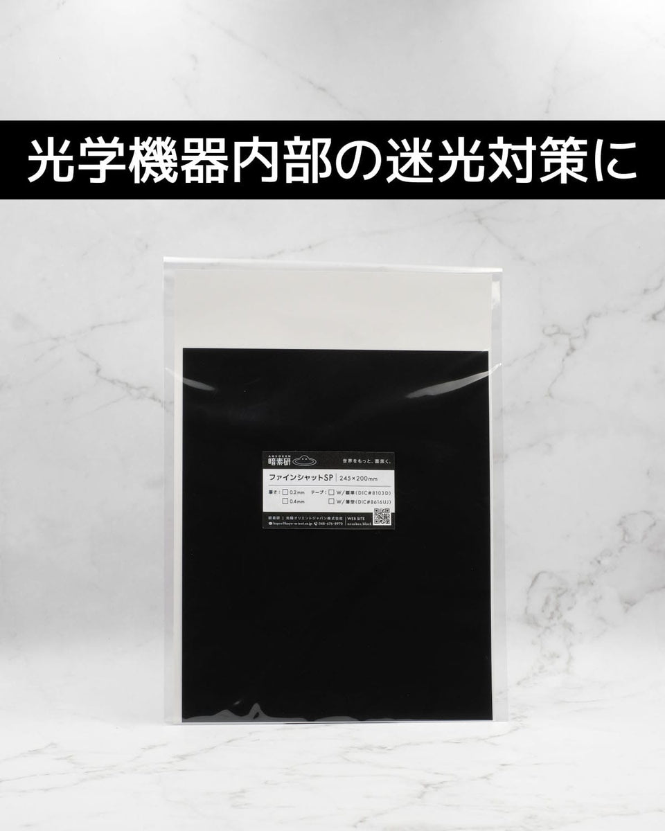 超低反射】ファインシャットシリーズ｜JAXA採用の黒色反射防止シート