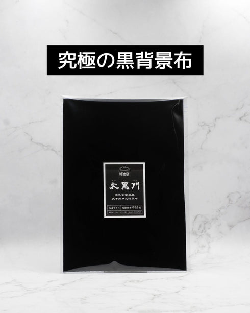 特級暗黒布太黒門