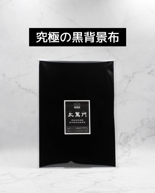 特級暗黒布太黒門