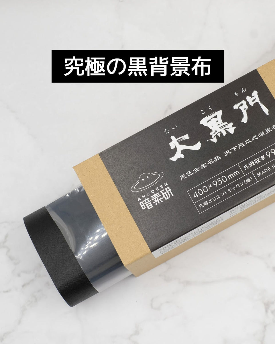 光吸収率99.9%】世界一黒い布「太黒門」｜撮影用黒背景｜暗素研