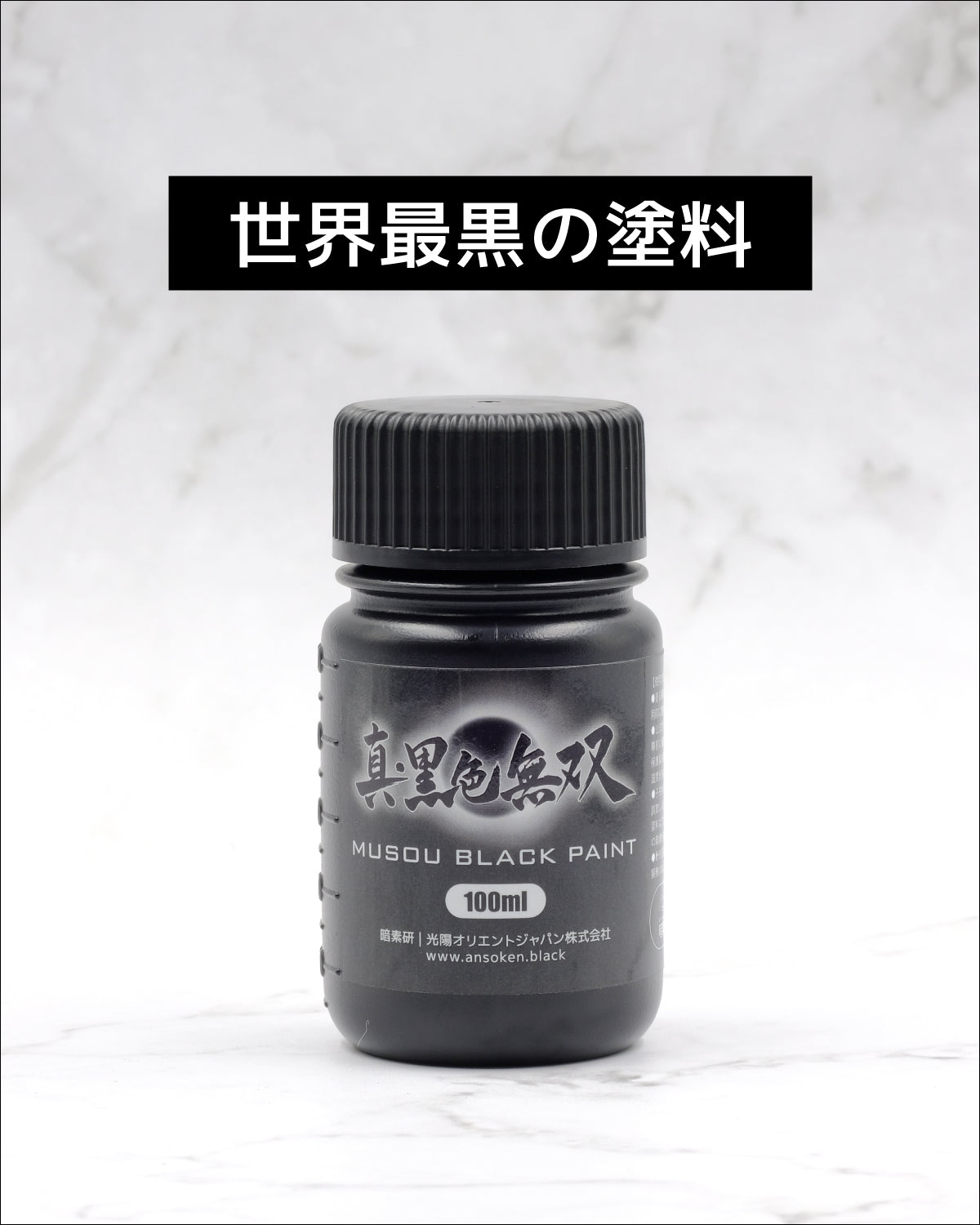 世界一黒い水性塗料「真・黒色無双」｜模型・アート用アクリル塗料｜暗素研