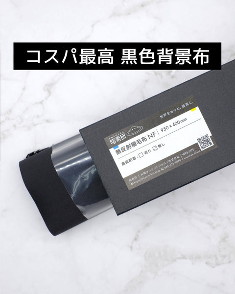 暗素研の無反射植毛布NF。光吸収率99.7%の黒い起毛布