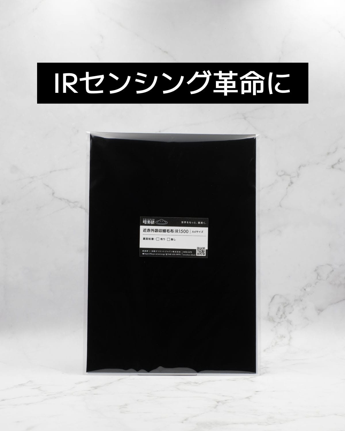 近赤外吸収植毛布】IR-1500｜LiDAR・センサー開発の迷光対策に｜暗素研