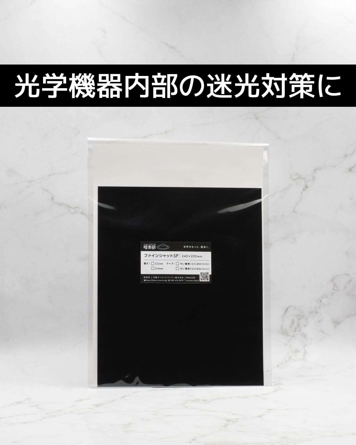 超低反射】ファインシャットシリーズ｜JAXA採用の黒色反射防止シート