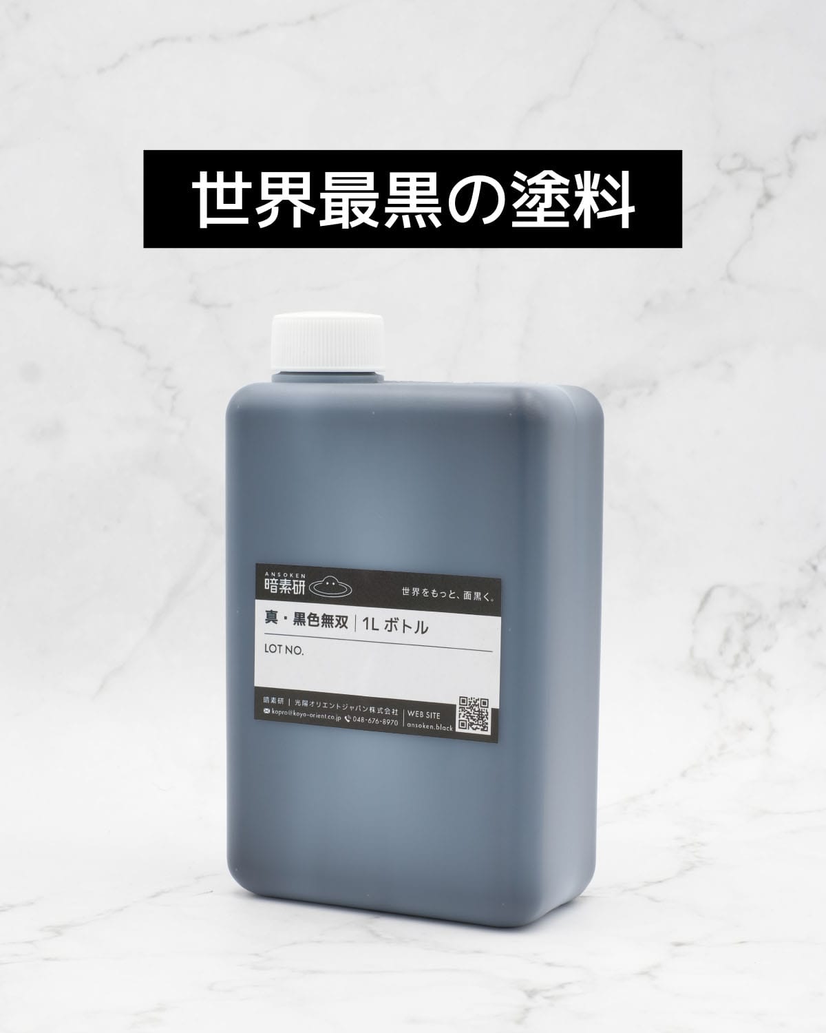 世界一黒い水性塗料「真・黒色無双」｜模型・アート用アクリル塗料｜暗素研