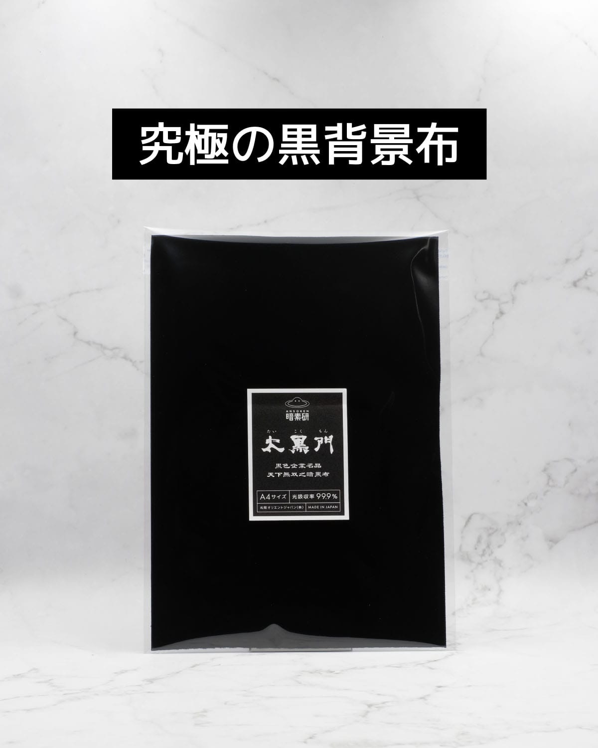 特級暗黒布太黒門 - 暗素研公式ストア